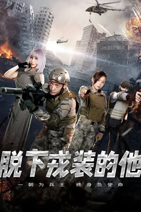 《脱下戎装的他》封面