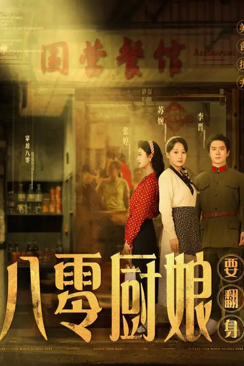 《八零厨娘（八零厨娘要翻身）》封面