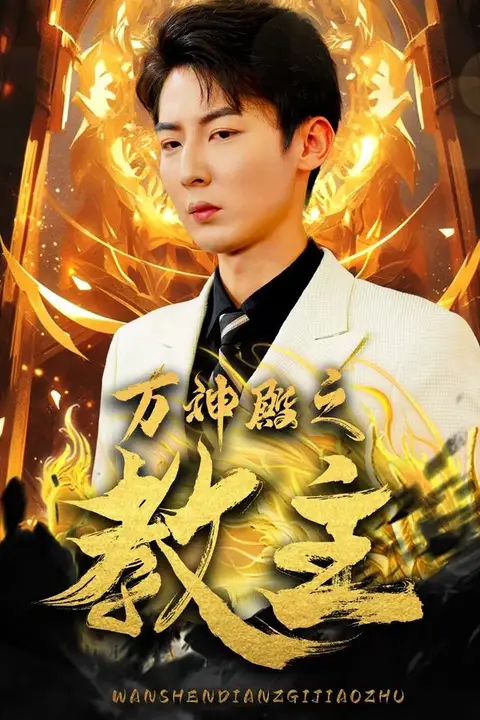 《万神殿之教主》封面