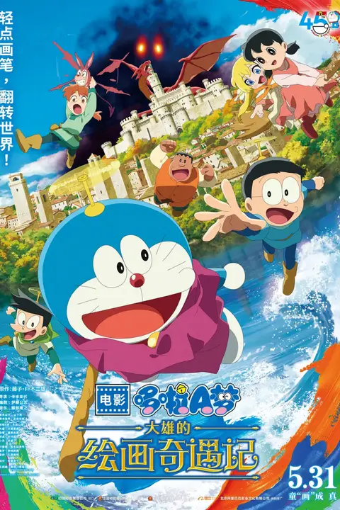 《哆啦A梦：大雄的绘画奇遇记》封面