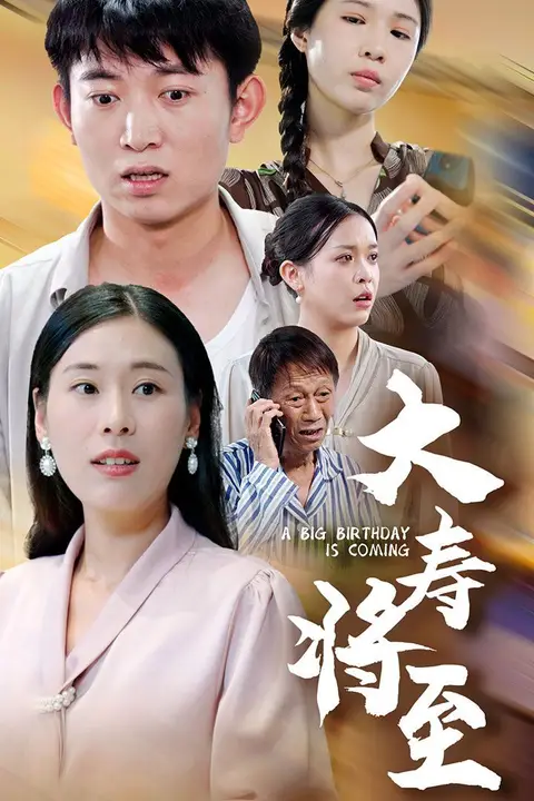 《大寿将至》封面