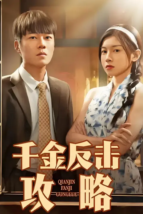 《千金反击攻略》封面