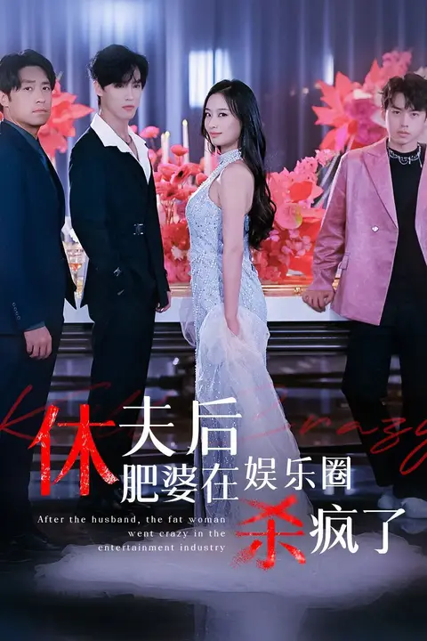 《休夫后肥婆在娱乐圈杀疯了》封面