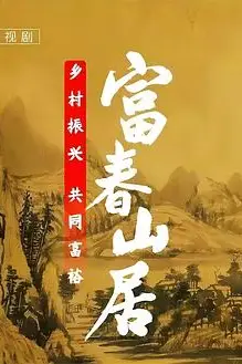 《富春山居》封面