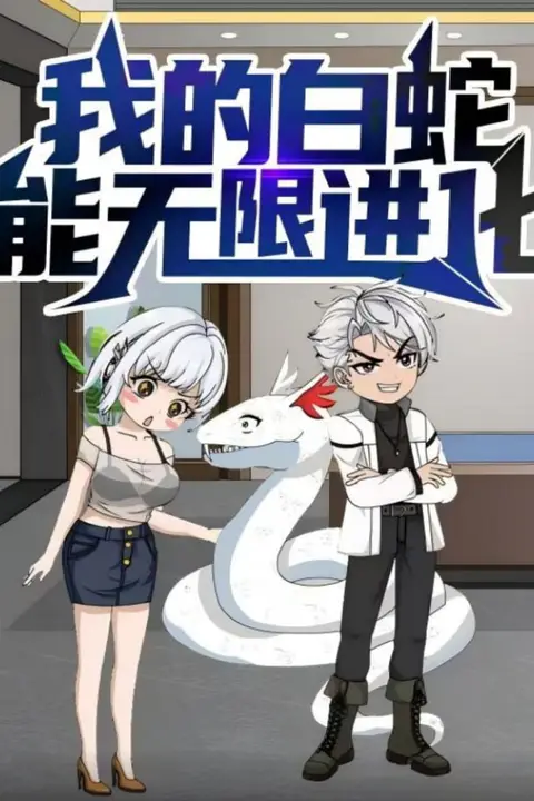 《我的白蛇能无限进化》封面