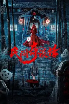 《民间奇谈传》封面