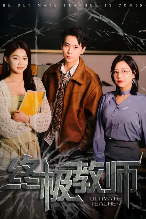 《终极教师》封面