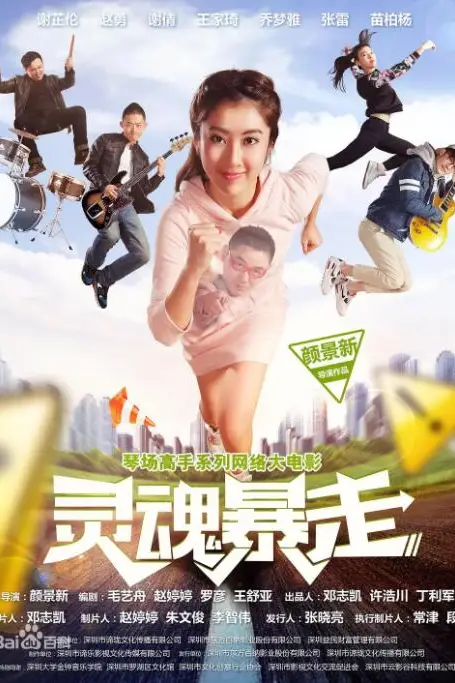 《琴场高手之灵魂暴走》封面