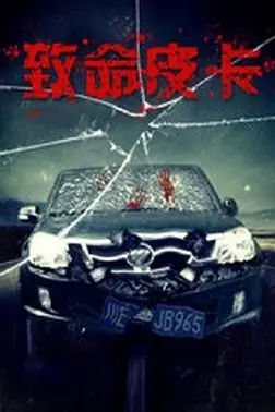 《致命皮卡》封面