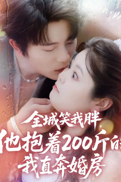 《全城笑我胖,他抱着200斤的我直奔婚房》封面
