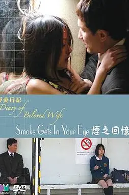 《爱妻日记之烟之回忆》封面