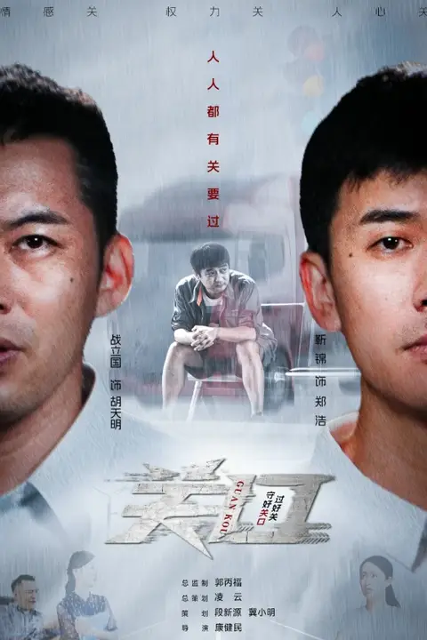 《关口》封面