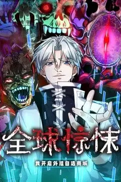 《全球惊悚：我开启外挂自选商城 动态漫画》封面