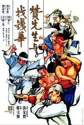 《赞先生与找钱华》封面