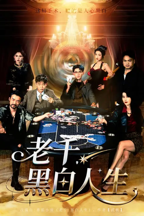 《老千黑白人生(老千,黑白人生)》封面