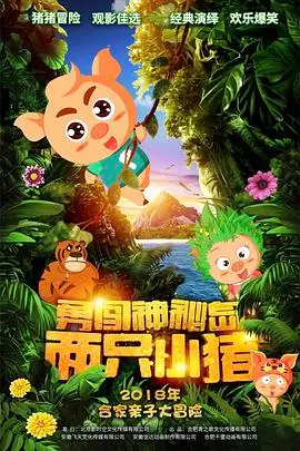 《两只小猪之勇闯神秘岛》封面