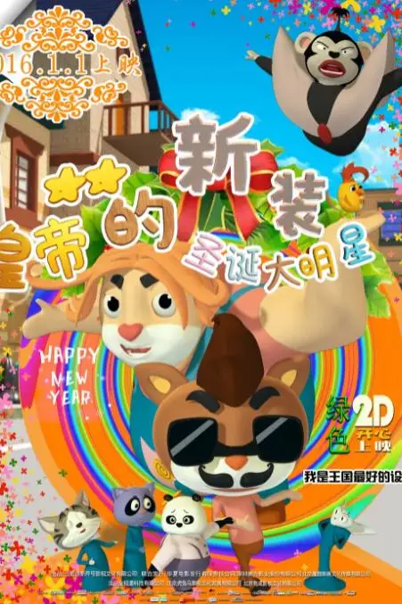 《皇帝的新装之圣诞大明星》封面