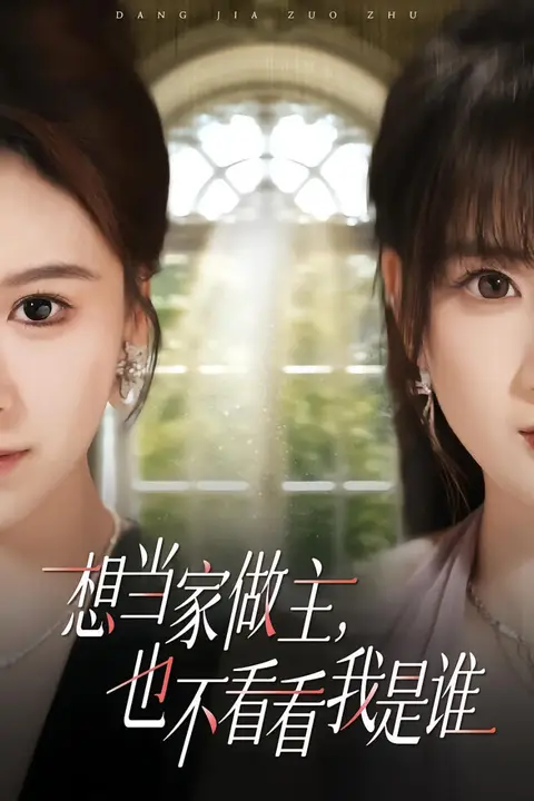 《想当家做主,也不看看我是谁》封面