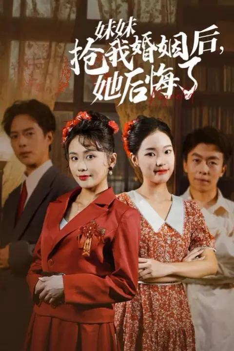 《妹妹抢我婚姻后她后悔了》封面