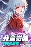 《我竟觉醒SSS级异能》封面