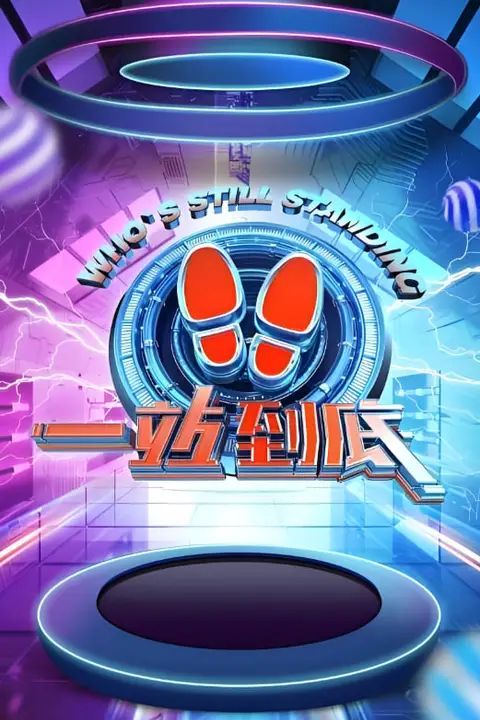 《一站到底 2021》封面