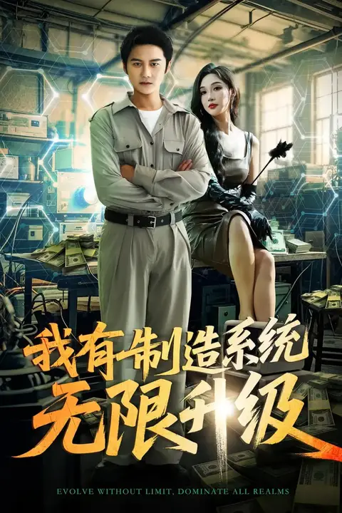 《我有制造系统无限升级》封面