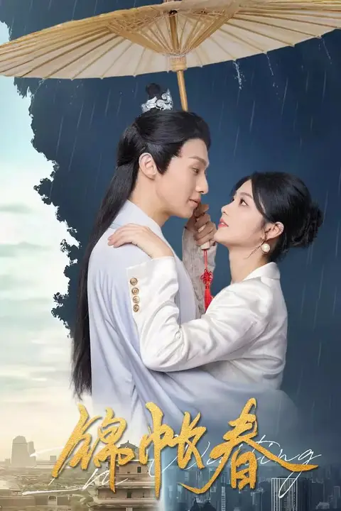 《锦帐春》封面