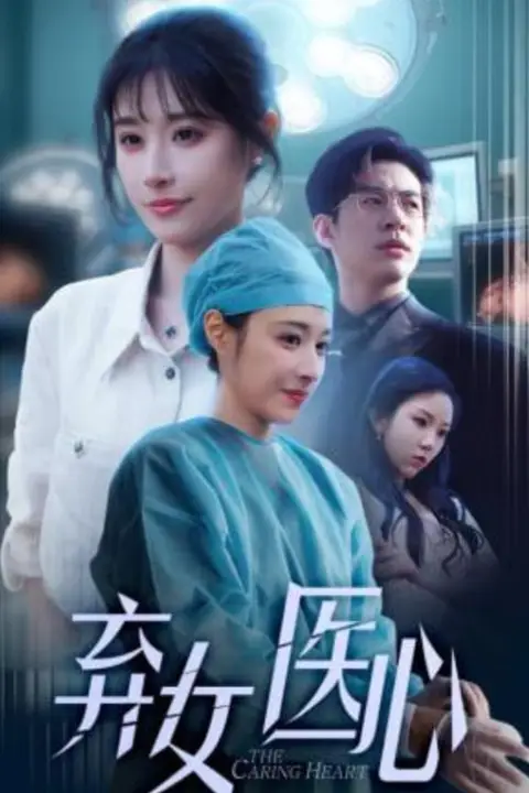 《医女刃心》封面