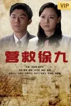 《营救徐九》封面