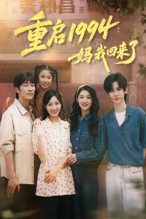 《重启1994:妈,我回来了》封面