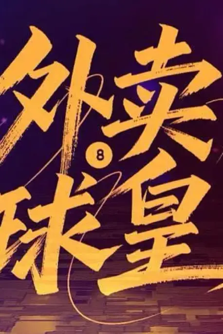 《外卖球皇》封面