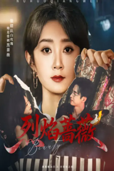 《烈焰蔷薇》封面