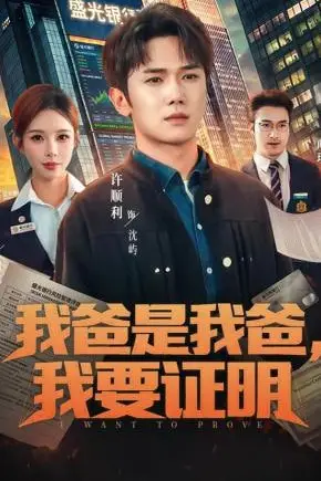 《我爸是我爸，我要证明》封面