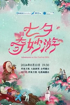 《2024七夕奇妙游》封面