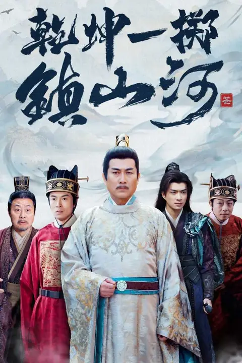 《乾坤一掷镇山河》封面