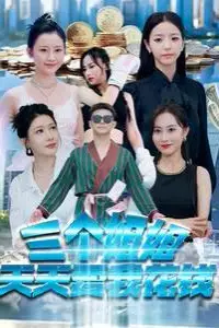《三个姐姐天天要我花钱》封面