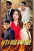 《巾帼神豪》封面