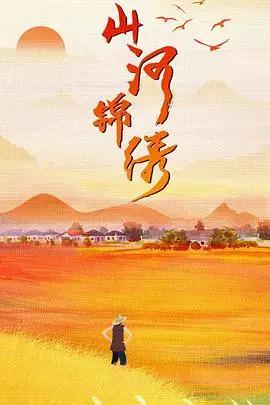《山河锦绣》封面