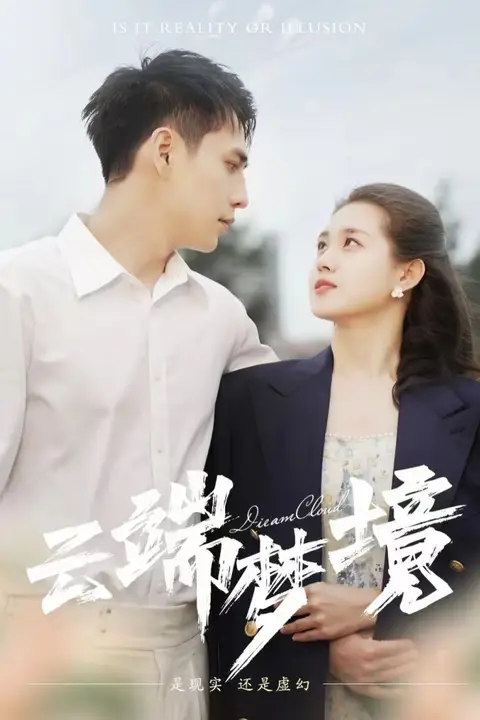 《云端梦境》封面