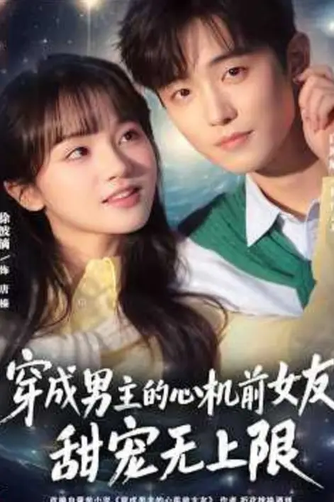 《穿成男主的心机前女友甜宠无上限》封面