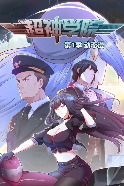 《超神学院·动态漫画 第一季》封面