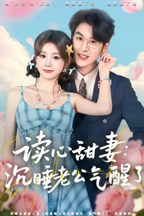 《契约读心甜妻:沉睡老公气醒了》封面