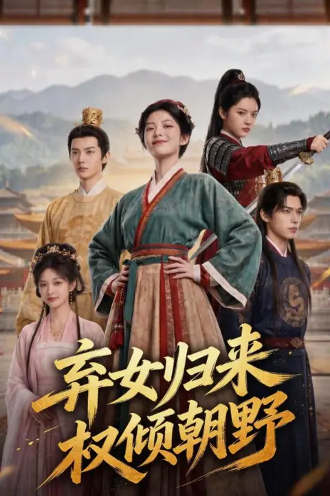 《弃女归来,权倾朝野》封面