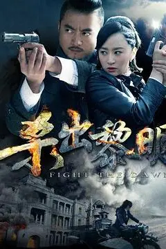 《杀出黎明》封面
