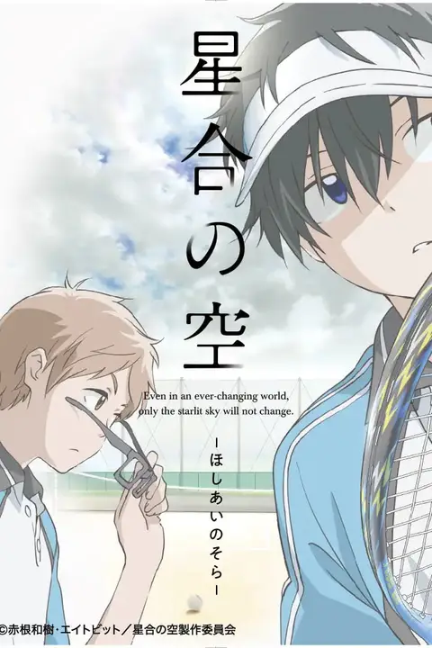 《星合之空 星合》封面
