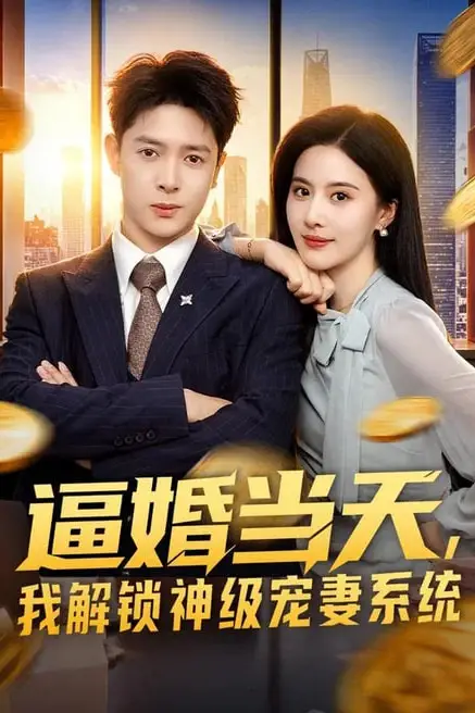 《逼婚当天,我解锁神级宠妻系统》封面