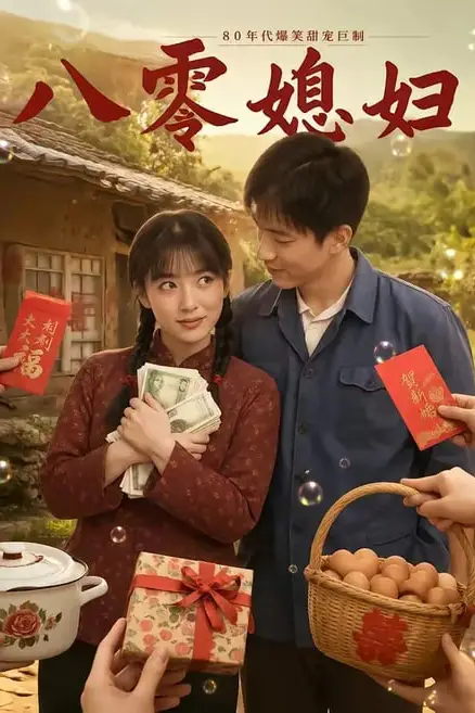 《八零媳妇》封面
