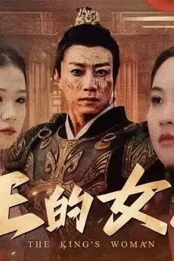 《王的女人》封面