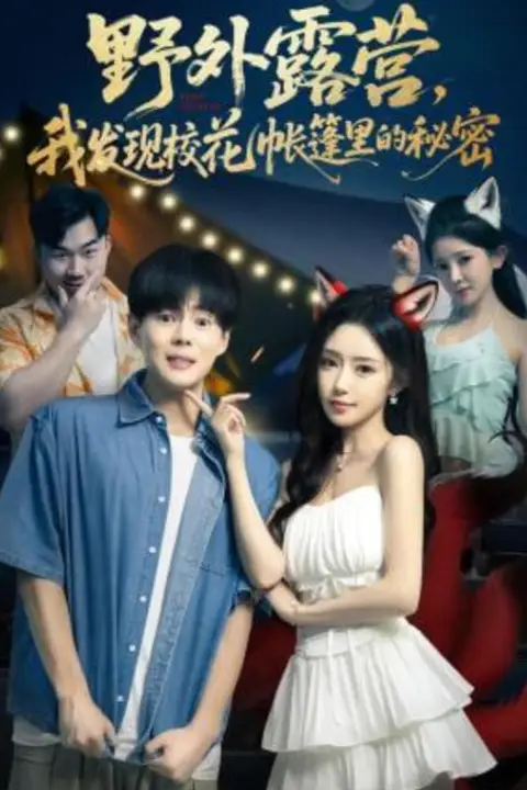 《野外露营，我发现校花帐篷里的秘密》封面