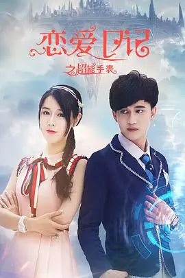 《恋爱日记之超能手表》封面